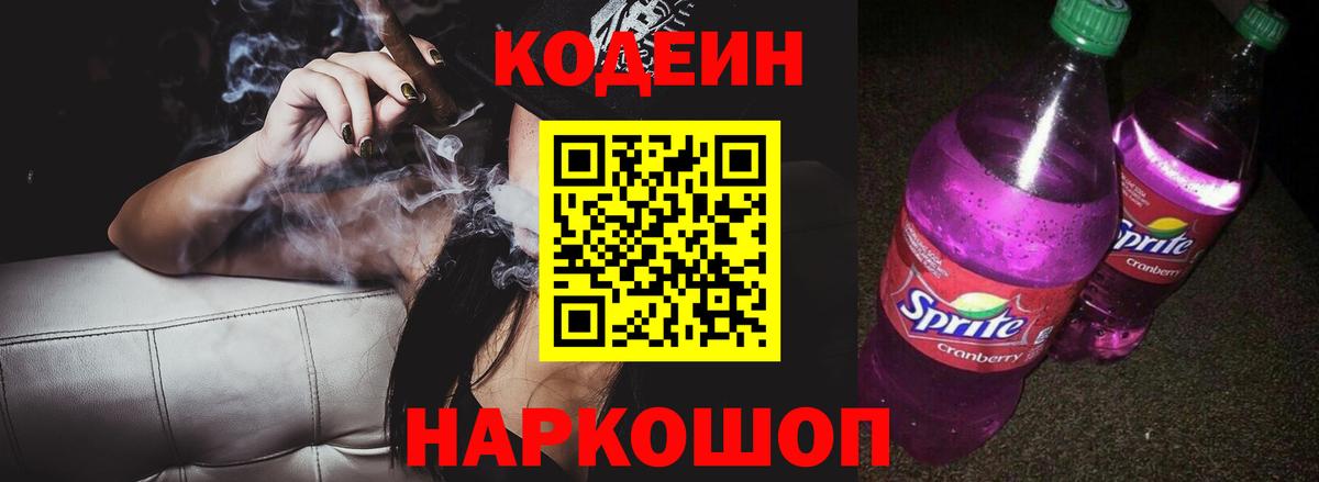 Codein напиток Lean (лин) Барабинск